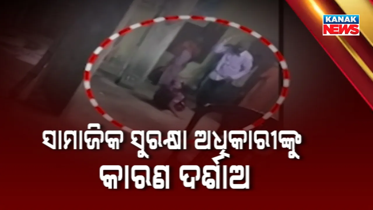  ସମର୍ଥ ଅନୁଷ୍ଠାନରେ ଦିବ୍ୟାଙ୍ଗକୁ ନିର୍ଯାତନା ଘଟଣା । ଜିଲ୍ଲାପାଳ ନେଲେ କାର୍ଯ୍ୟାନୁଷ୍ଠାନ ।