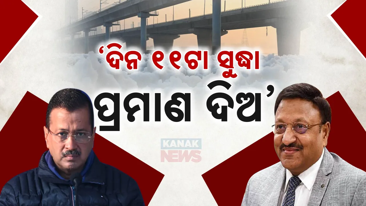  କେଜ୍ରିୱାଲଙ୍କୁ ମୁଖ୍ୟ ନିର୍ବାଚନ କମିଶନଙ୍କ ନୋଟିସ । ଯମୁନାରେ ବିଷ ବୟାନ ନେଇ ୧୧ଟା ସୁଦ୍ଧା ପ୍ରମାଣ ଦେବାକୁ ନିର୍ଦ୍ଦେଶ ।