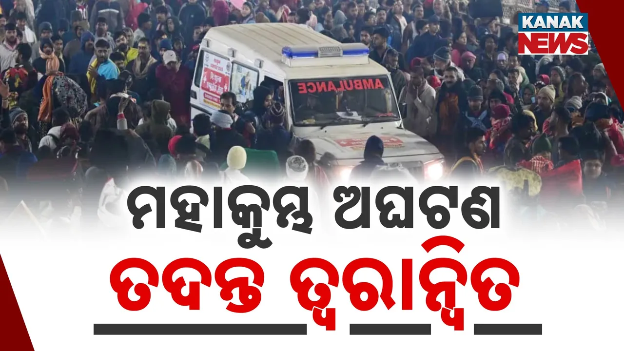  ମହାକୁମ୍ଭ ଦଳଚକଟା ଘଟଣା । ଆଜିଠୁ ଯାଞ୍ଚ ହେବ ତ୍ୱରାନ୍ୱିତ, ୩୦ ଦିନରେ ରିପୋର୍ଟ ଦେବେ ଯାଞ୍ଚ ଟିମ୍‌ ।