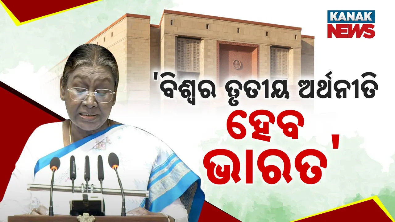  ବିଶ୍ବର ତୃତୀୟ ଅର୍ଥନୀତି ହେବ ଭାରତ । ବଜେଟ ପୂର୍ବରୁ ଉଭୟ ଗୃହକୁ ରାଷ୍ଟ୍ରପତିଙ୍କ ସମ୍ବୋଧନ ।