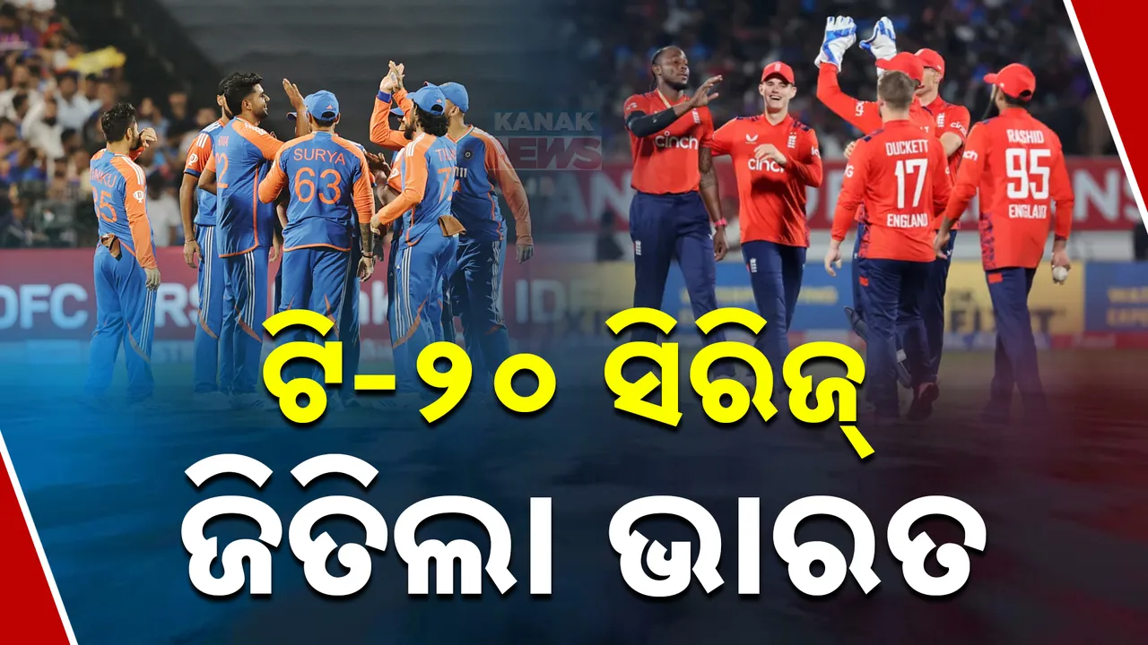  ସିରିଜ୍ ଜିତିଲା ଭାରତ  । ଚତୁର୍ଥ ଟି-୨୦ରେ ୧୫ ରନରେ ଇଂଲଣ୍ଡ ଦଳକୁ ମାତ ଦେଲା ଟିମ ଇଣ୍ଡିଆ , ହାର୍ଦ୍ଦିକ ଓ ଦୁବେଙ୍କ ବିସ୍ଫୋରକ ବ୍ୟାଟିଂ  ।