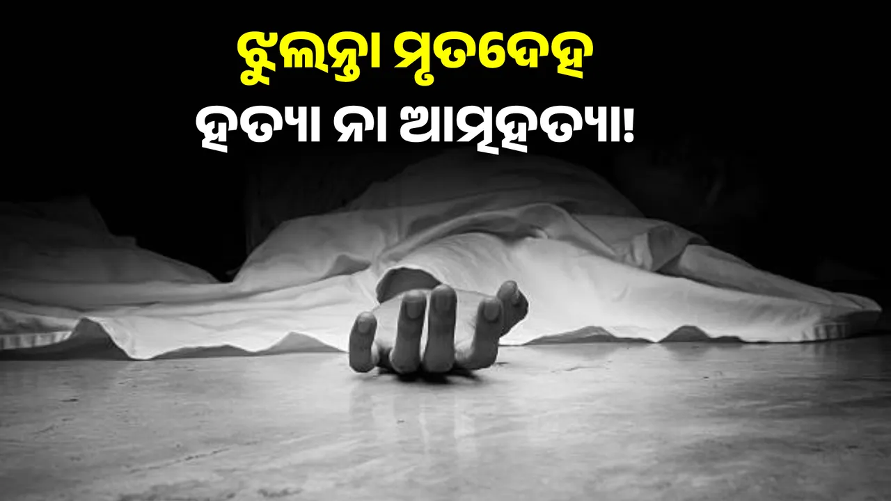  ରାଜଧାନୀରେ ଝୁଲନ୍ତା ମୃତଦେହ ଉଦ୍ଧାର: ଅଟଳା ସ୍ଥିତ ଗ୍ୟାସ ଦୋକାନ ପାଖରେ ଗାମୁଛା ଲଗା ମୃତଦେହ ଜବତ