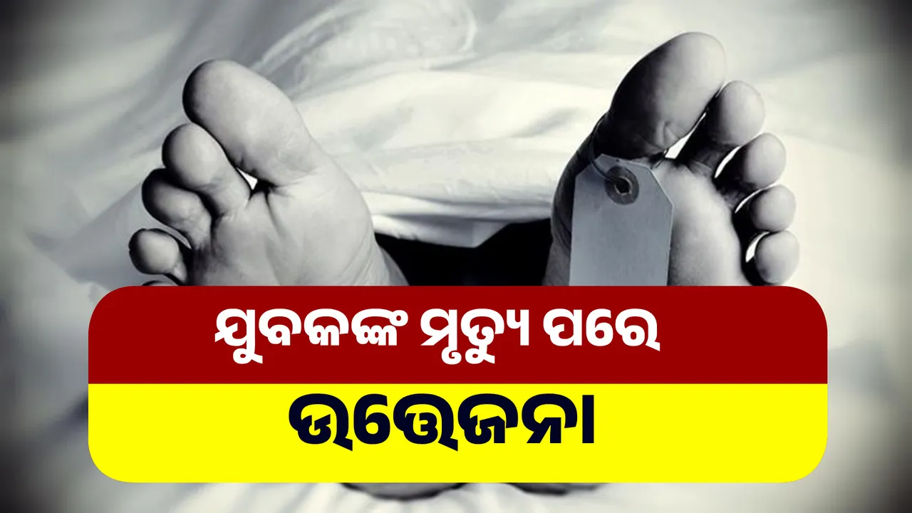  ବିଦ୍ୟୁତ୍ ତାର ସଂସ୍ପର୍ଶରେ ଆସି ଯୁବକଙ୍କ ମୃତ୍ୟୁ ପରେ ଉତ୍ତେଜନା: ଜାତୀୟ ରାଜପଥ ଅବରୋଧ କଲେ ଉତ୍ତ୍ୟକ୍ତ ଲୋକେ