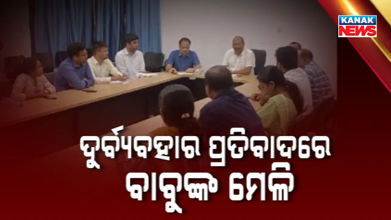  BeMC ବୈଠକରେ କମିଶନରଙ୍କୁ ଦୁର୍ବ୍ୟବହାର ଘଟଣା । ଗଞ୍ଜାମ ଜିଲ୍ଲା ଓଏଏସ ସଂଘର ମେଳି ।
