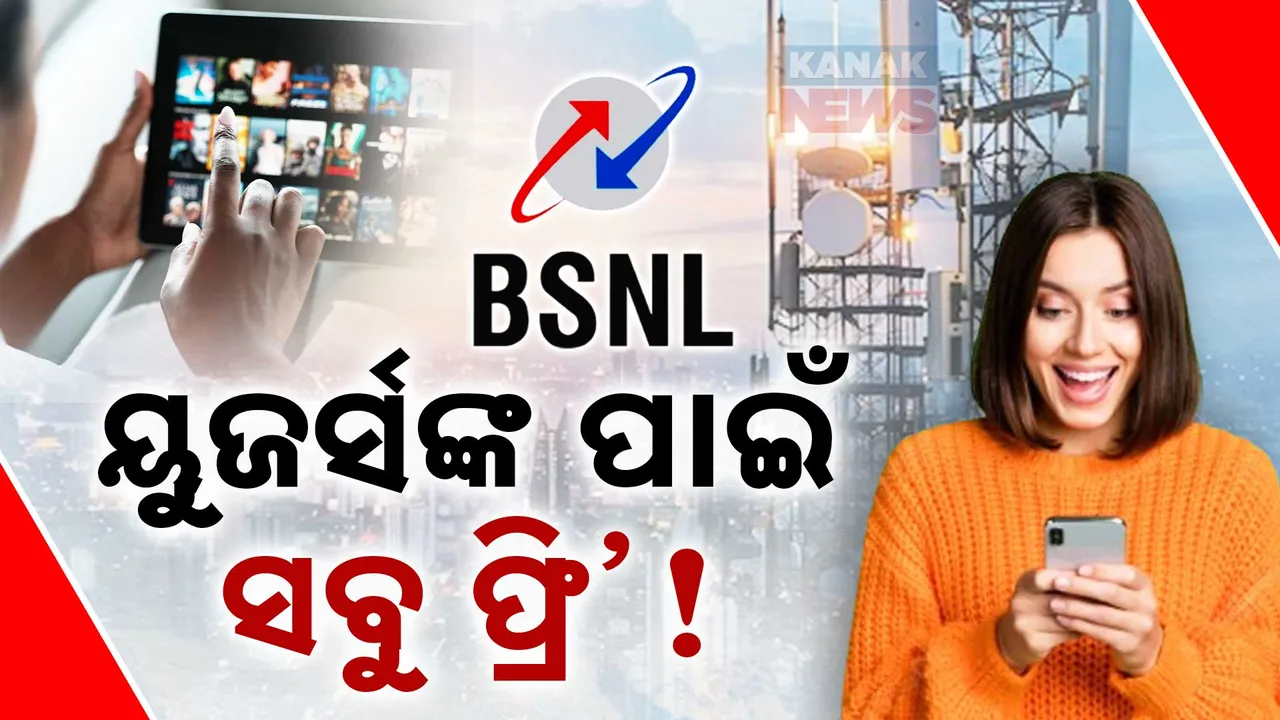  ଫ୍ର’ରେ ଦେଖନ୍ତୁ ଫିଲ୍ମ ଓ ୱେବ୍‌ ସିରିଜ୍‌ । BSNL ୟୁଜର୍ସଙ୍କ ପାଇଁ ବମ୍ପର ଅଫର୍‌ ।