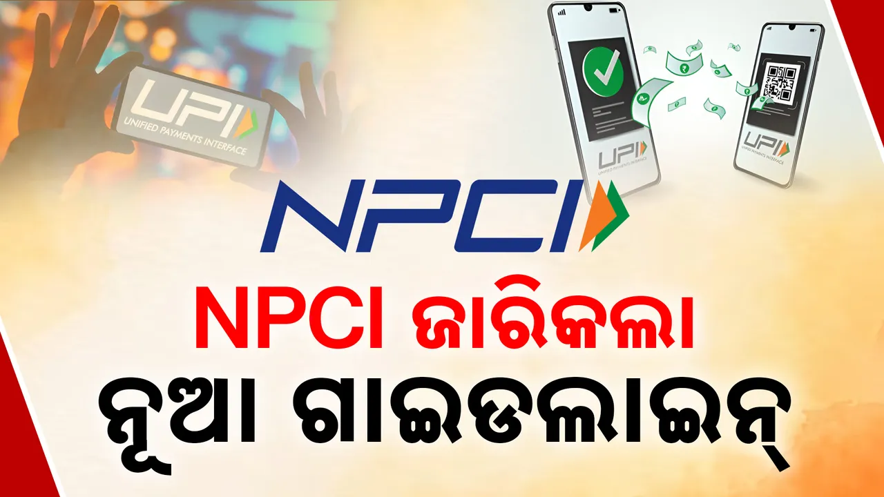  ୟୁପିଆଇ ୟୁଜର୍ସଙ୍କ ପାଇଁ ବଡ଼ ଖବର! ନିୟମ ନମାନିଲେ ପହିଲାରୁ ଏହିସବୁ ୟୁପିଆଇ ୟୁଜର୍ସଙ୍କ ଟ୍ରାଞ୍ଜାକ୍ସନ ହୋଇଯିବ ବ୍ଲକ୍ ।