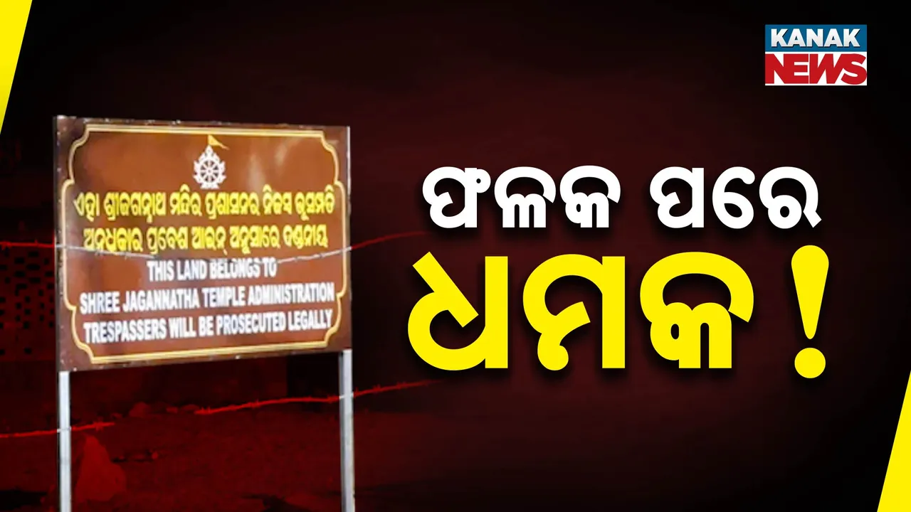  ମହାପ୍ରଭୁଙ୍କ ଜବରଦଖଲ ଜମିରେ ଫଳକ । ଦାୟିତ୍ବରେ ଥିବା ସିକ୍ୟୁରିଟି ଗାର୍ଡଙ୍କ ଜୀବନ ପ୍ରତି ବିପଦ !