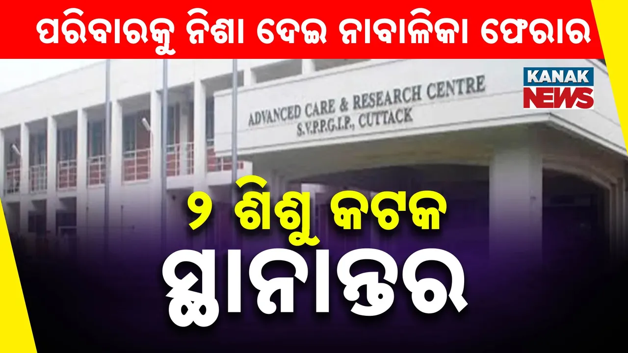  ପରିବାର ଲୋକଙ୍କୁ ନିଶା ଦେଇ ନାବାଳିକା ଫେରାର । ଦୁଇ ଭଉଣୀ ଗୁରୁତର ।