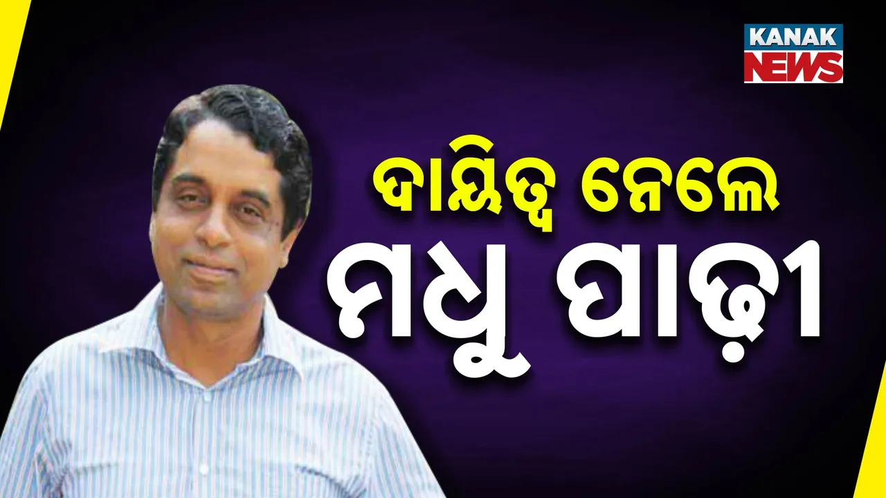  ନିର୍ବାଚନ କମିଶନର ଭାବେ ଦାୟିତ୍ବ ନେଲେ ମଧୁସୂଦନ ପାଢୀ । କହିଲେ ଅଧିକ ମତଦାନକୁ ପ୍ରୋତ୍ସାହିତ କରାଯିବ ।