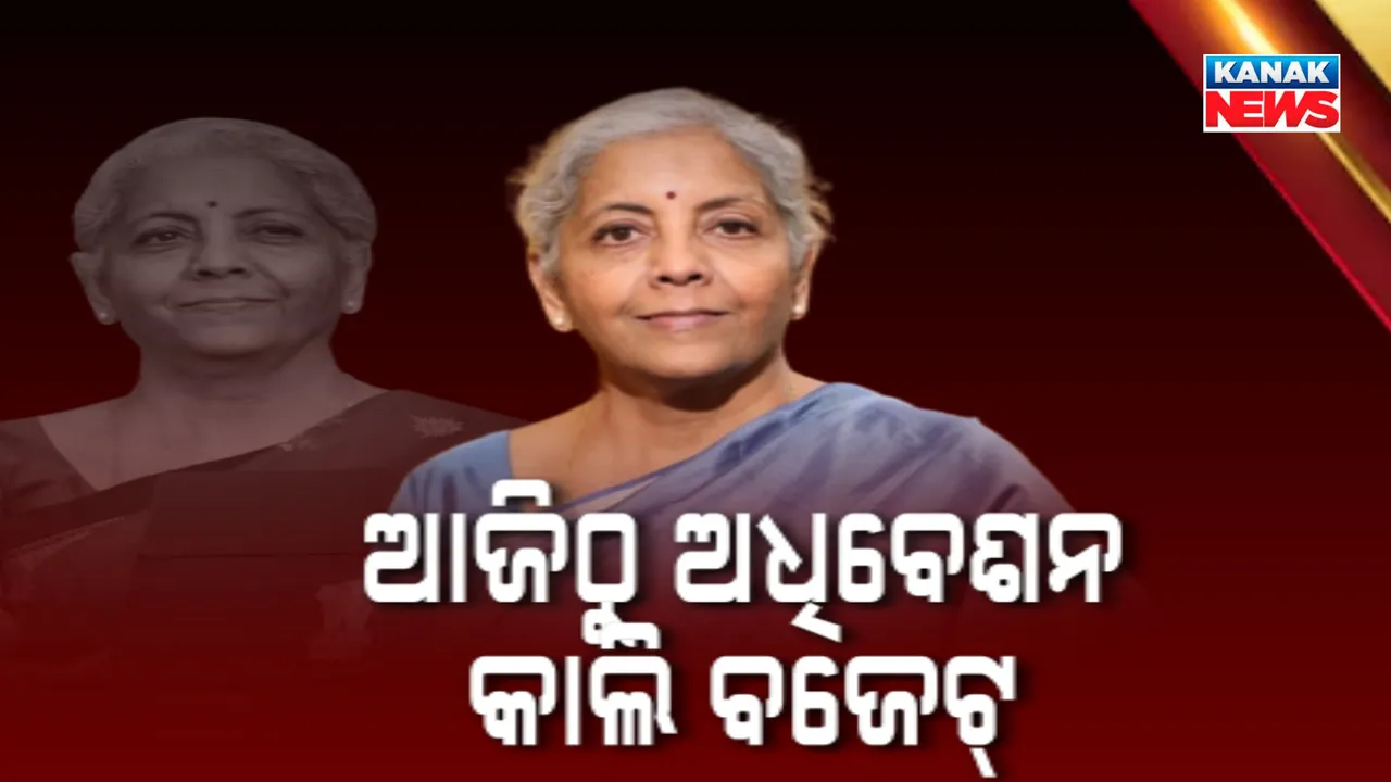 ଆଜିଠୁ ସଂସଦର ବଜେଟ ଅଧିବେଶନ । କାଲି ବଜେଟ ପେଡ଼ି ଖୋଲିବେ ଅର୍ଥମନ୍ତ୍ରୀ ।