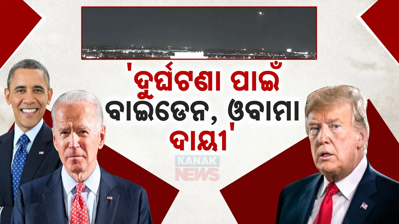  ଆମେରିକା ବିମାନ ଦୁର୍ଘଟଣା ପ୍ରସଙ୍ଗ । ଓବାମା ଓ ବାଇଡେନ୍‌ଙ୍କୁ ଦାୟୀ କଲେ ଟ୍ରମ୍ପ୍‌ ।
