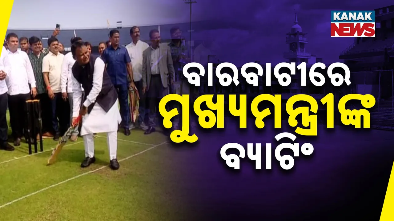  ବାରବାଟୀରେ କ୍ରିକେଟ ଖେଳିଲେ ମୁଖ୍ୟମନ୍ତ୍ରୀ ମୋହନ ମାଝୀ । ଷ୍ଟାଡିୟମରେ ଭାରତ ଓ ଇଂଲଣ୍ଡ ମଧ୍ୟରେ ଦିନିକିଆ ଖେଳାଯିବ ।