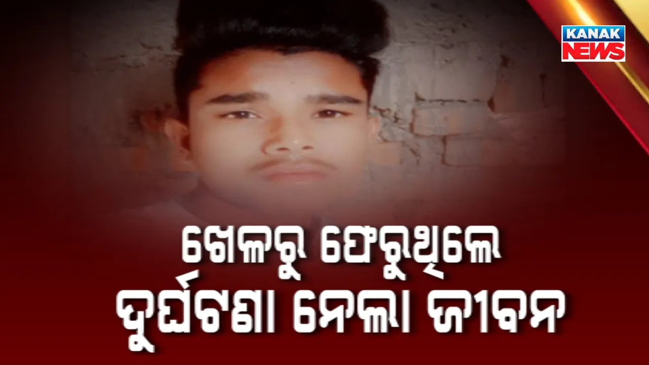  କ୍ରିକେଟ ଖେଳି ଫେରିବା ବେଳେ ଧକ୍କା ଦେଲା ବାଇକ୍‌ । ଚାଲିଗଲା ୩ଜଣଙ୍କ ଜୀବନ ।