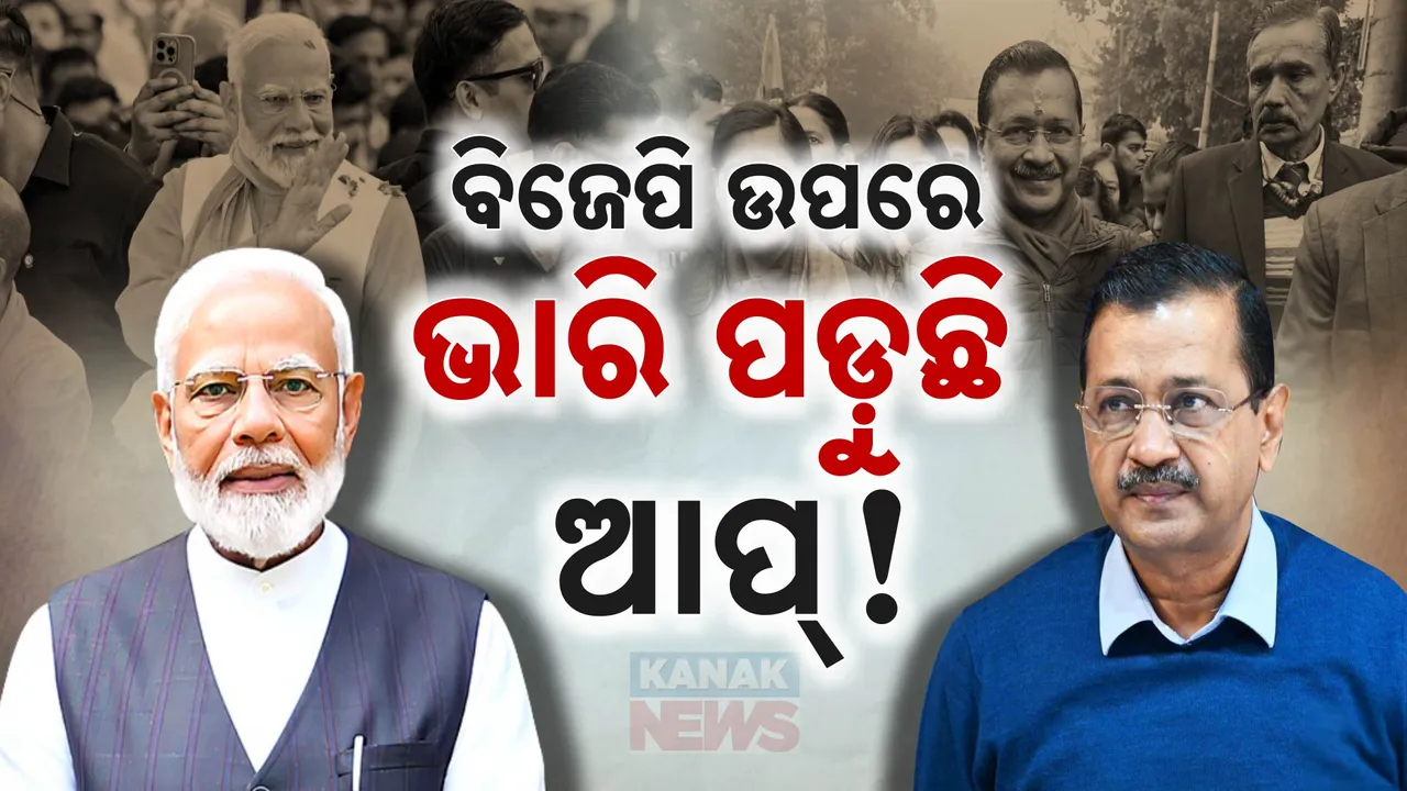  ବିଜେପି ଉପରେ ଭାରି ପଡ଼ୁଛି ଆପ୍ ! ୨୦୨୦ରେ ଫେଲ୍‌ ମାରିଥିଲା ବିଜେପିର ସବୁ ଅଙ୍କ ।