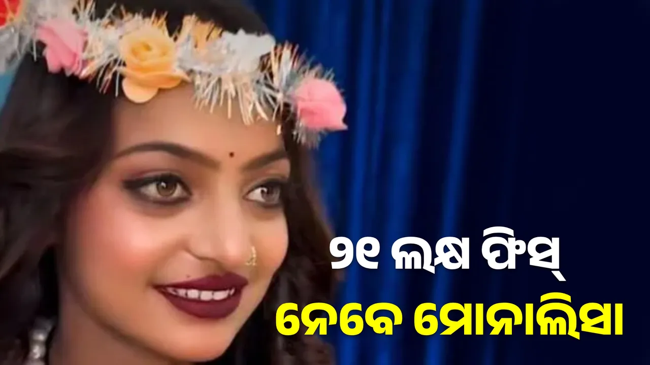  ରୁପେଲି ପରଦାରେ ଚମକିବେ ଭାଇରାଲ ଗାର୍ଲ ମୋନାଲିସା । ଫିସ୍‌ ନେବେ ୨୧ ଲକ୍ଷ ଟଙ୍କା ।