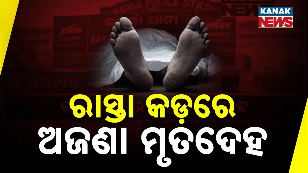  ରାସ୍ତାକଡ଼ରେ ପଡ଼ିଛି ଅଜଣା ମୃତଦେହ । କେମିତି ହେଲା ମୃତ୍ୟୁ ଚାଲିଛି ତଦନ୍ତ ।