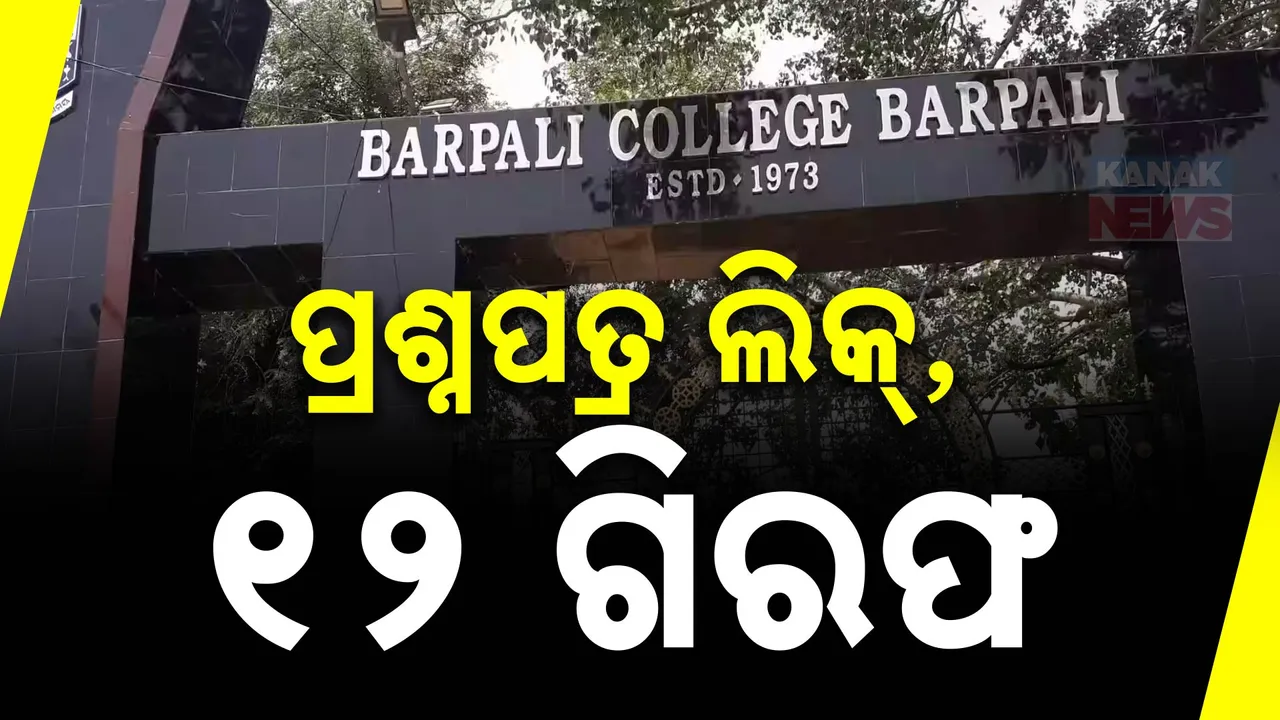  ଯୁକ୍ତ ୩ ପ୍ରଶ୍ନପତ୍ର ଲିକ୍ ଘଟଣା । ୧୨ ଅଭିଯୁକ୍ତଙ୍କୁ ବାନ୍ଧିଲା ପୋଲିସ ।
