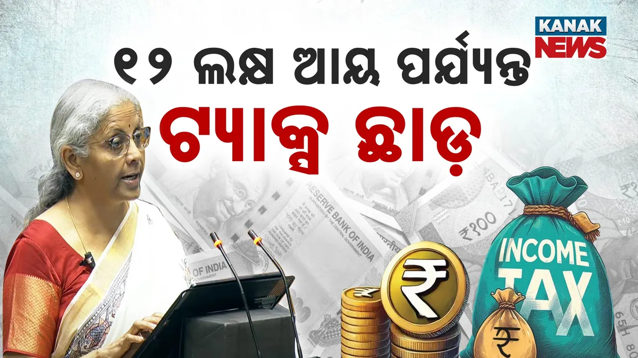  ୧୨ ଲକ୍ଷ ଆୟ ପର୍ଯ୍ୟନ୍ତ ଦେବାକୁ ପଡିବନି ଇନକମ୍ ଟ୍ୟାକ୍ସ Photograph: (KanakNews ) 