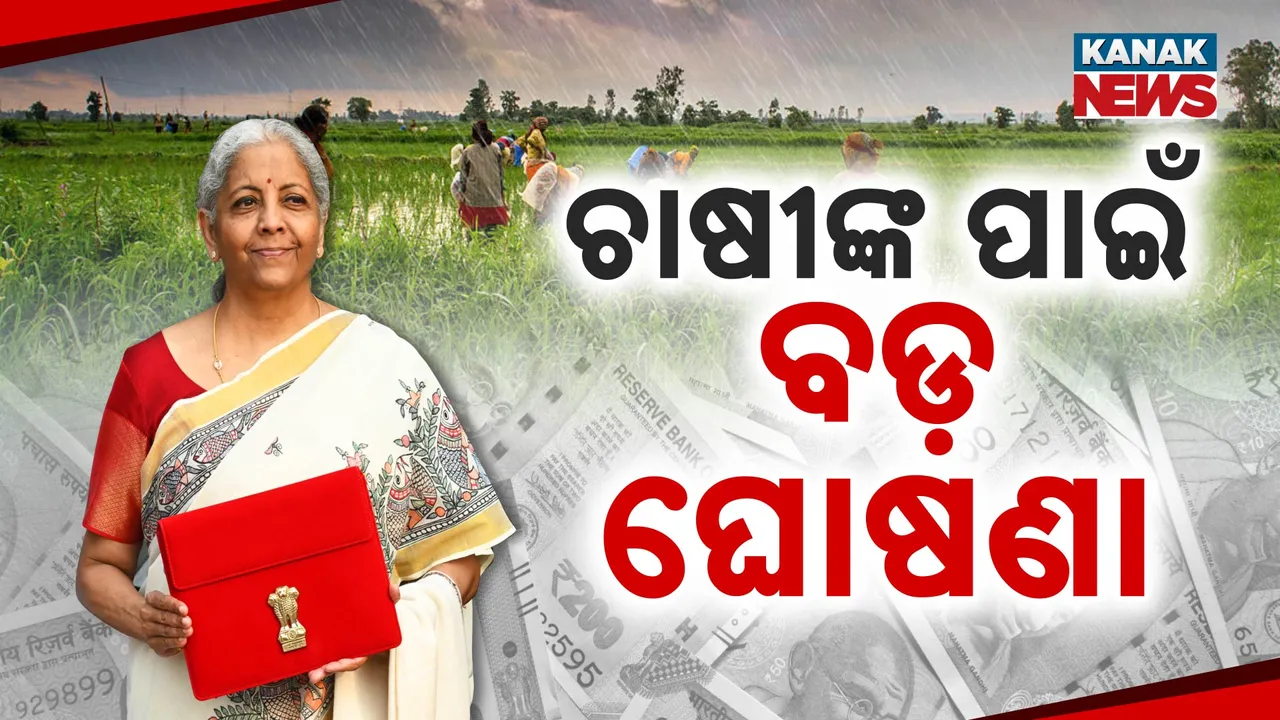  ଚାଷୀଙ୍କ ପାଇଁ ବଡ଼ ଘୋଷଣା Photograph: (KanakNews ) 