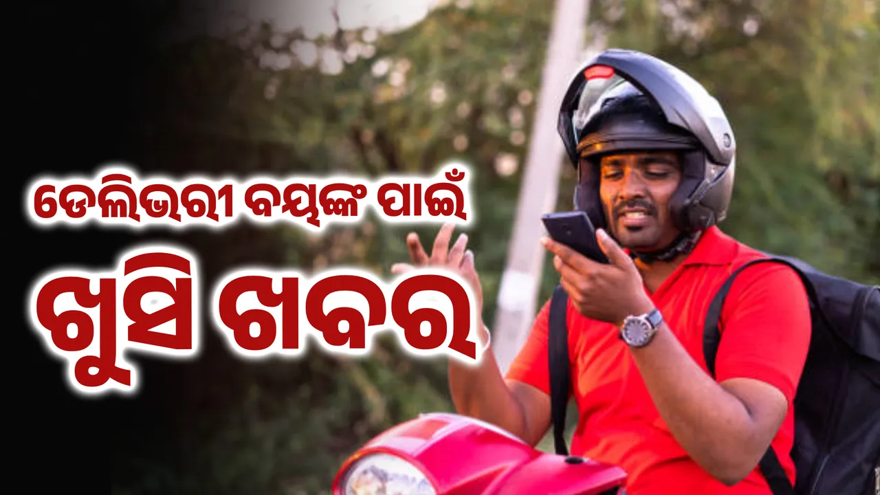  ଡେଲିଭରୀ ବୟଙ୍କ ପାଇଁ ଖୁସି ଖବର  Photograph: (KanakNews ) 