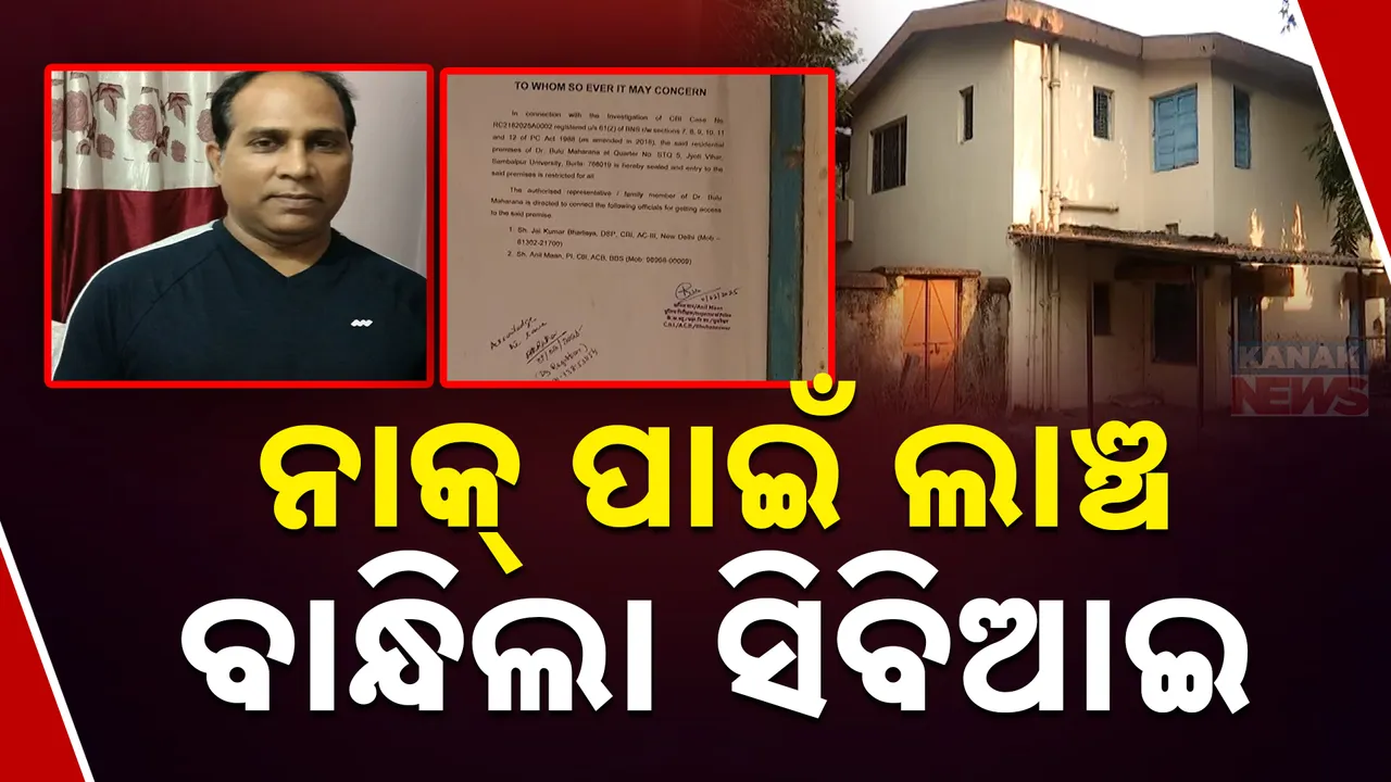  ନାକ୍ ରେଟିଂ କେଳେଙ୍କାରୀ । ୧୦ ଜଣଙ୍କୁ ବାନ୍ଧିଲା ସିବିଆଇ ।