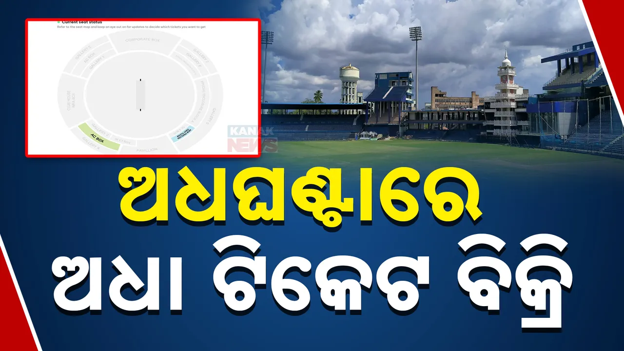  ବାରବାଟୀରେ କ୍ରିକେଟ କ୍ରେଜ୍‌ । ଅଧଘଣ୍ଟାରେ ଅଧା ଟିକେଟ ବିକ୍ରି ।