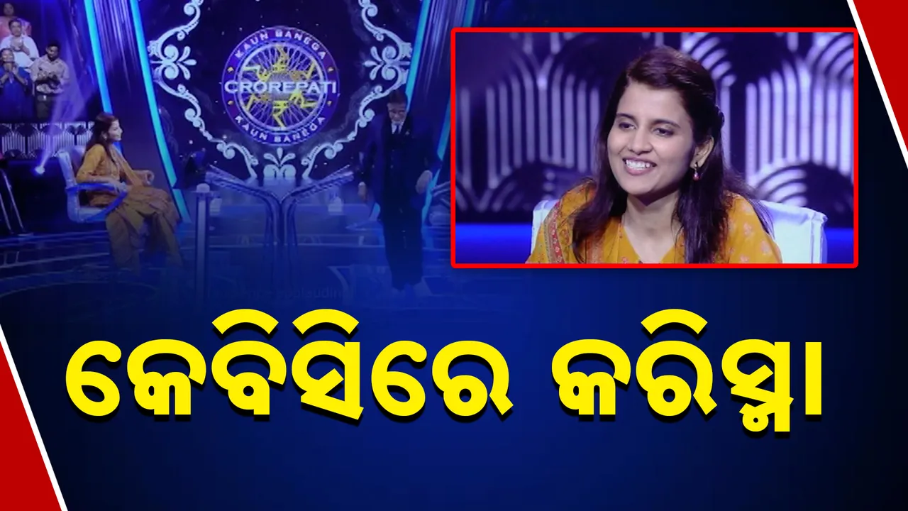 କେବିସି ହଟ ସିଟ୍‌ରେ ରାଇରଙ୍ଗପୁର ଝିଅ । କରିସ୍ମାଙ୍କ ବହୁଦିନ ସ୍ବପ୍ନ ହେଲା ସାକାର ।