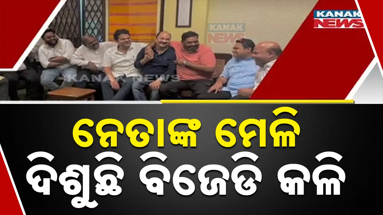  ଚର୍ଚ୍ଚାରେ ବିଜେଡି ମେଳି । ଏକାଠି ହେଉଛନ୍ତି ନୂଆ ପୁରୁଣା ନେତା ।