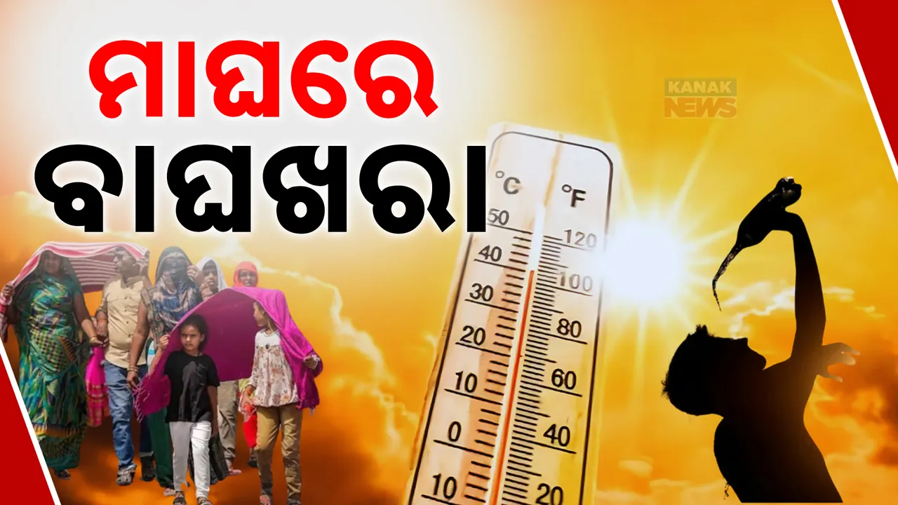  ରେକର୍ଡ ଭାଙ୍ଗୁଛି ମାଘମାସର ତାତି । ଫେବ୍ରୁଆରି ପ୍ରଥମ ସପ୍ତାହରୁ ୩୫ ଡିଗ୍ରି ପାର୍ ।