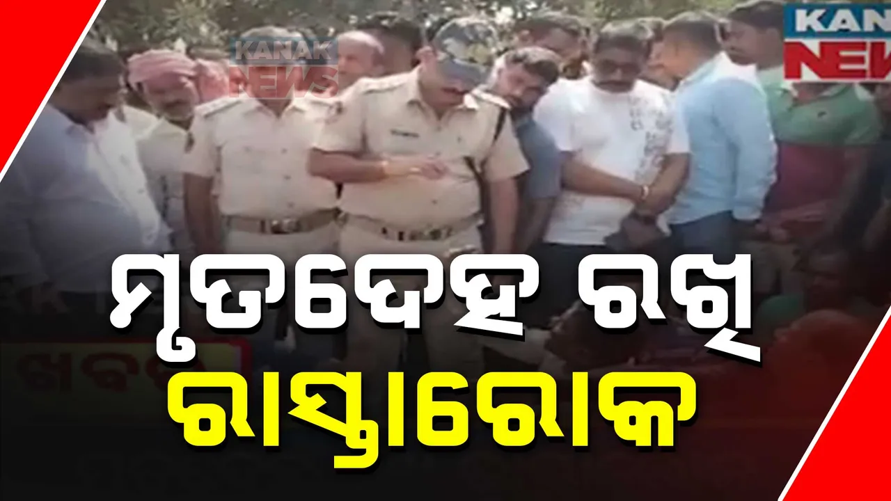  ହାଇୱା ଧକ୍କାରେ ଜଣଙ୍କ ମୃତ୍ୟୁ ପରେ ଉତ୍ତେଜନା, ମୃତଦେହ ରଖି ସ୍ଥାନୀୟ ଲୋକଙ୍କ ରାସ୍ତା ଅବରୋଧ ।
