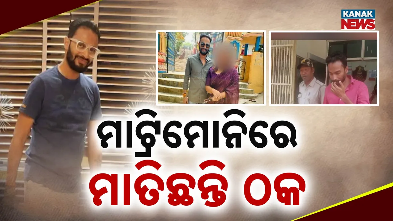  ଠକ ମାତିଛନ୍ତି ମାଟ୍ରିମୋନିରେ । ସୁନ୍ଦରୀଙ୍କୁ ଲୁଟୁଛନ୍ତି ଫୋନ ପେ’ରେ ।