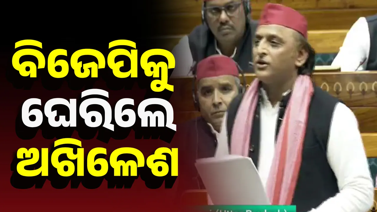  ବିଜେପିକୁ ଘେରିଲେ ଅଖିଳେଶ Photograph: (KanakNews ) 