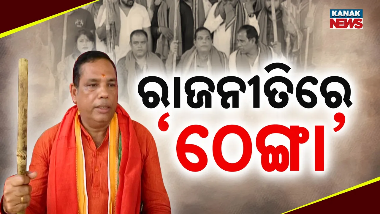  ଖଣ୍ଡଗିରିରେ ଠେଙ୍ଗାକୁ ନେଇ ଖଣ୍ଡଯୁଦ୍ଧ । ଅଶ୍ଲୀଳ ନୃତ୍ୟ ନା ଠେଙ୍ଗା, କାହାକୁ ଜଗିବ ପୁଲିସ?