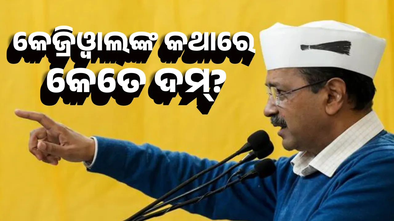  କେଜ୍ରିଓ୍ୱାଲଙ୍କ କଥାରେ କେତେ ଦମ୍? Photograph: (KanakNews ) 