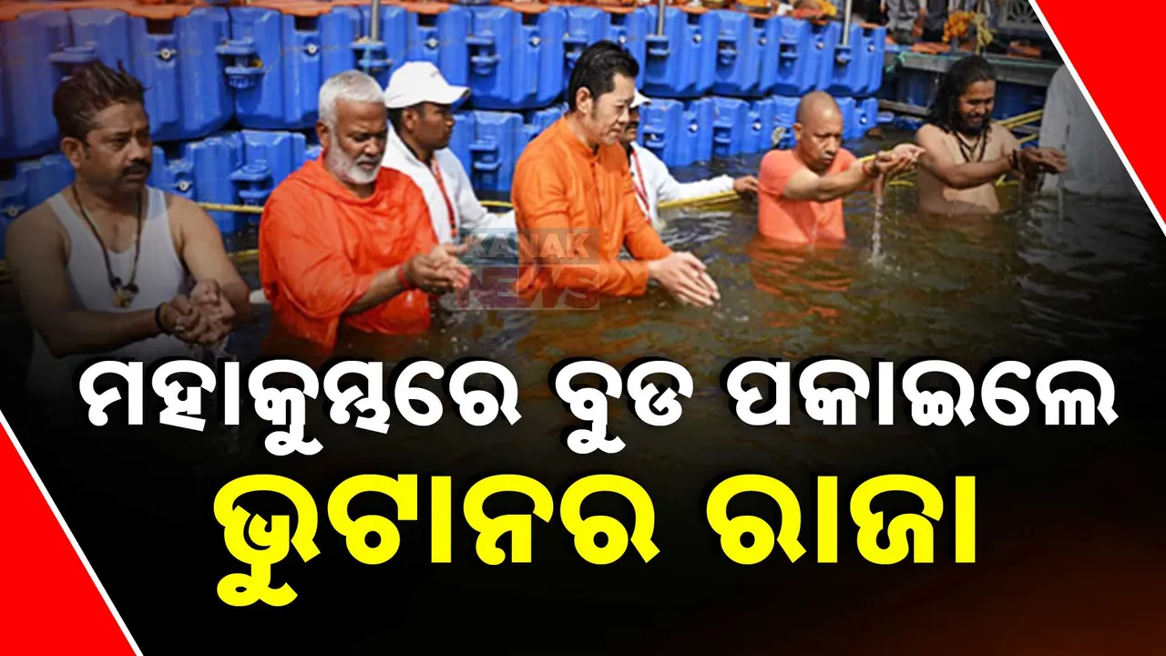  ବୁଡ ପକାଇଲେ ଭୁଟାନର ରାଜା  Photograph: (kanaknews) 