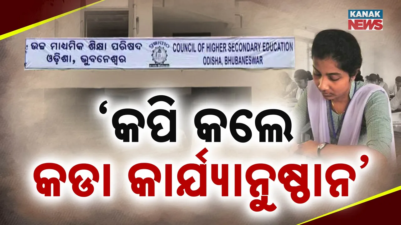  କପି ରୋକିବାକୁ ୫ ସ୍ତରୀୟ ସ୍କ୍ବାଡ୍ ବ୍ୟବସ୍ଥା । ପ୍ରଶ୍ନପତ୍ର ଲିକ୍ କିମ୍ବା ଗୁଜବ କଲେ କଡ଼ା କାର୍ଯ୍ୟାନୁଷ୍ଠାନ ।
