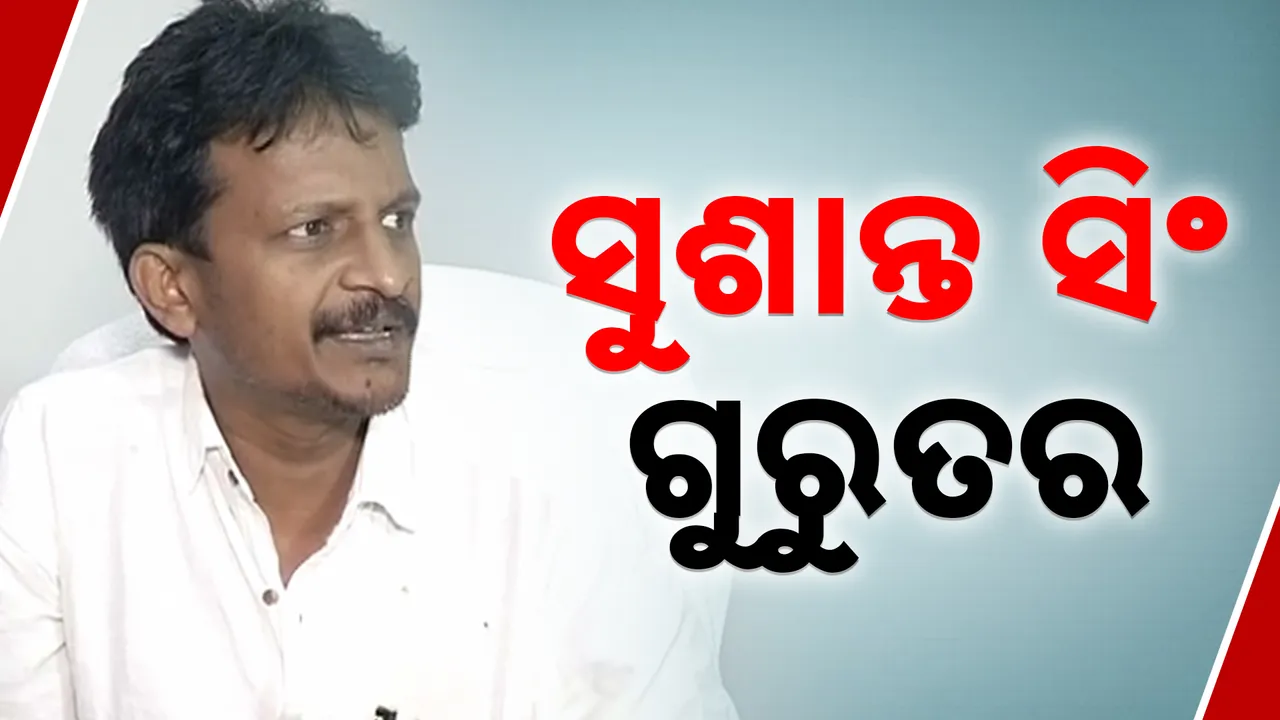  ପୂର୍ବତନ ବିଧାୟକ ସୁଶାନ୍ତ  ସିଂ ଗୁରୁତର ।  ହସ୍ପିଟାଲରେ ଭର୍ତ୍ତି ।