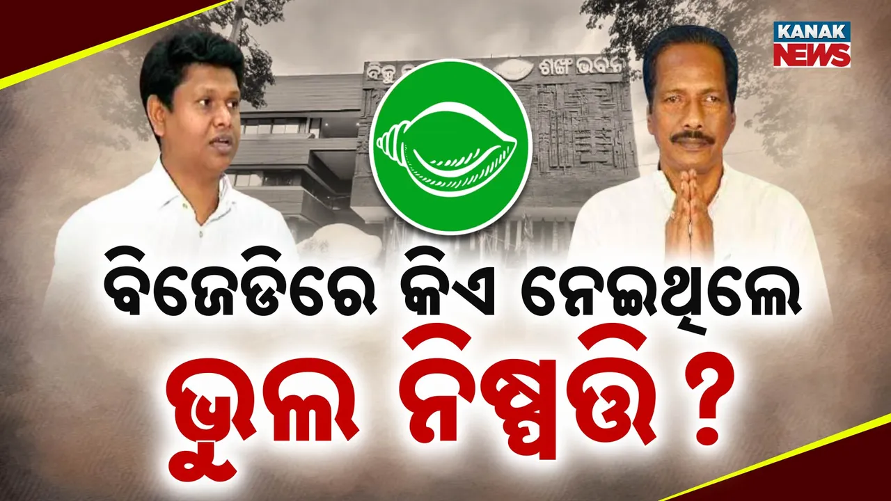  ବିଜେଡିରେ କିଏ ନେଉଥିଲା ଭୁଲ ନିଷ୍ପତ୍ତି ? ବବିଙ୍କ ଆଳରେ କାହାକୁ ତୀର ମାରିଲେ ମହେଶ ?