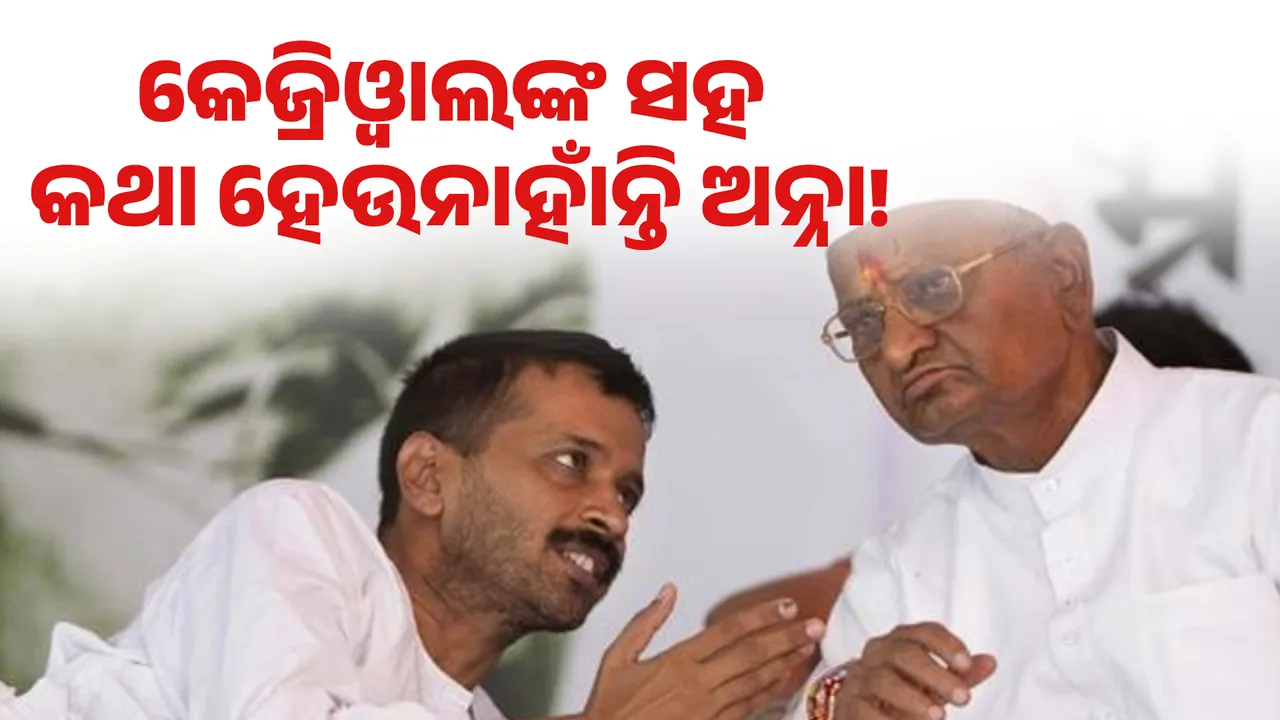  ଯେବେଠୁ କେଜ୍ରିଓ୍ୱାଲ୍ ଦଳ ଗଢିଛନ୍ତି, ଅନ୍ନା କଥା ହେଇନାହାଁନ୍ତି  Photograph: (KanakNews ) 