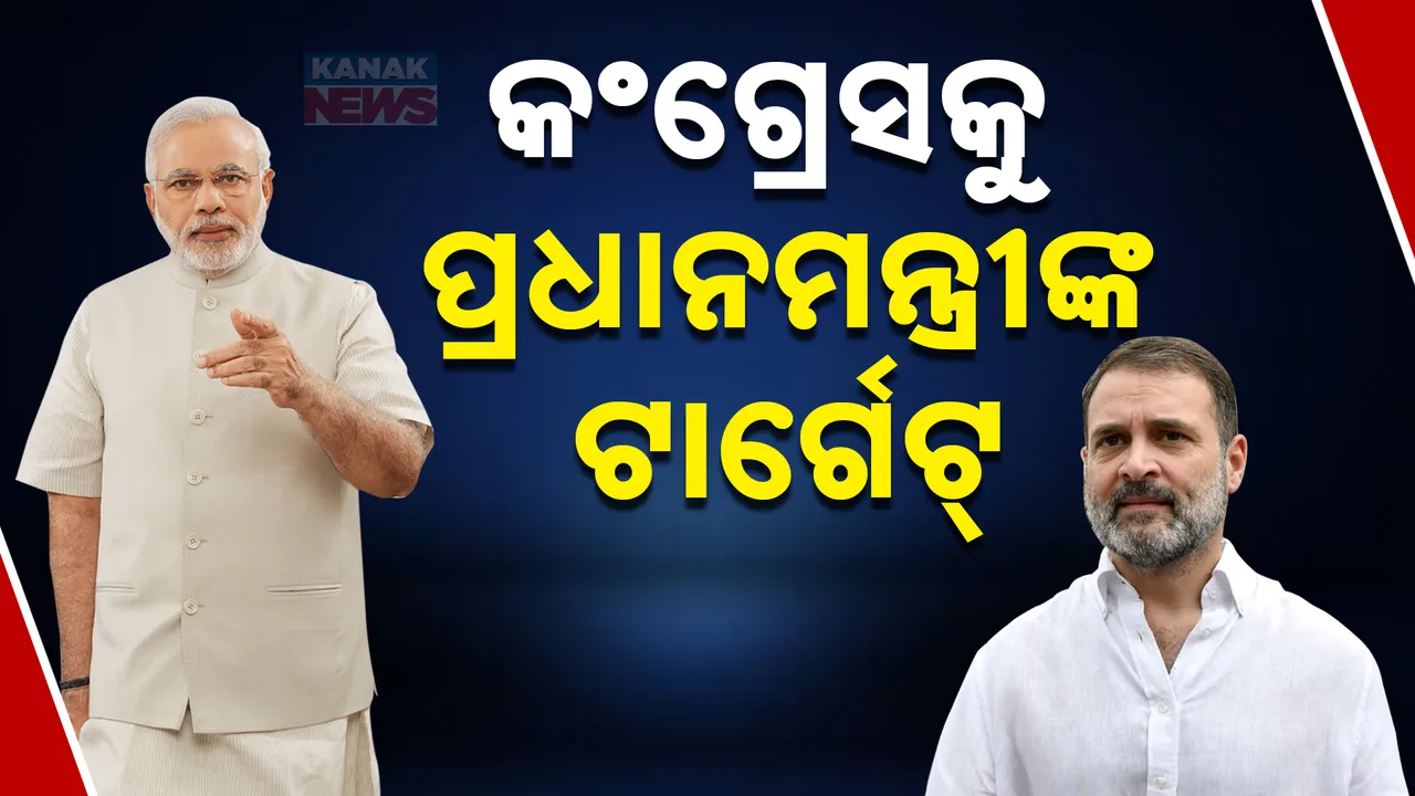  କଂଗ୍ରେସକୁ ପ୍ରଧାନମନ୍ତ୍ରୀଙ୍କ ଟାର୍ଗେଟ୍ Photograph: (kanaknews) 