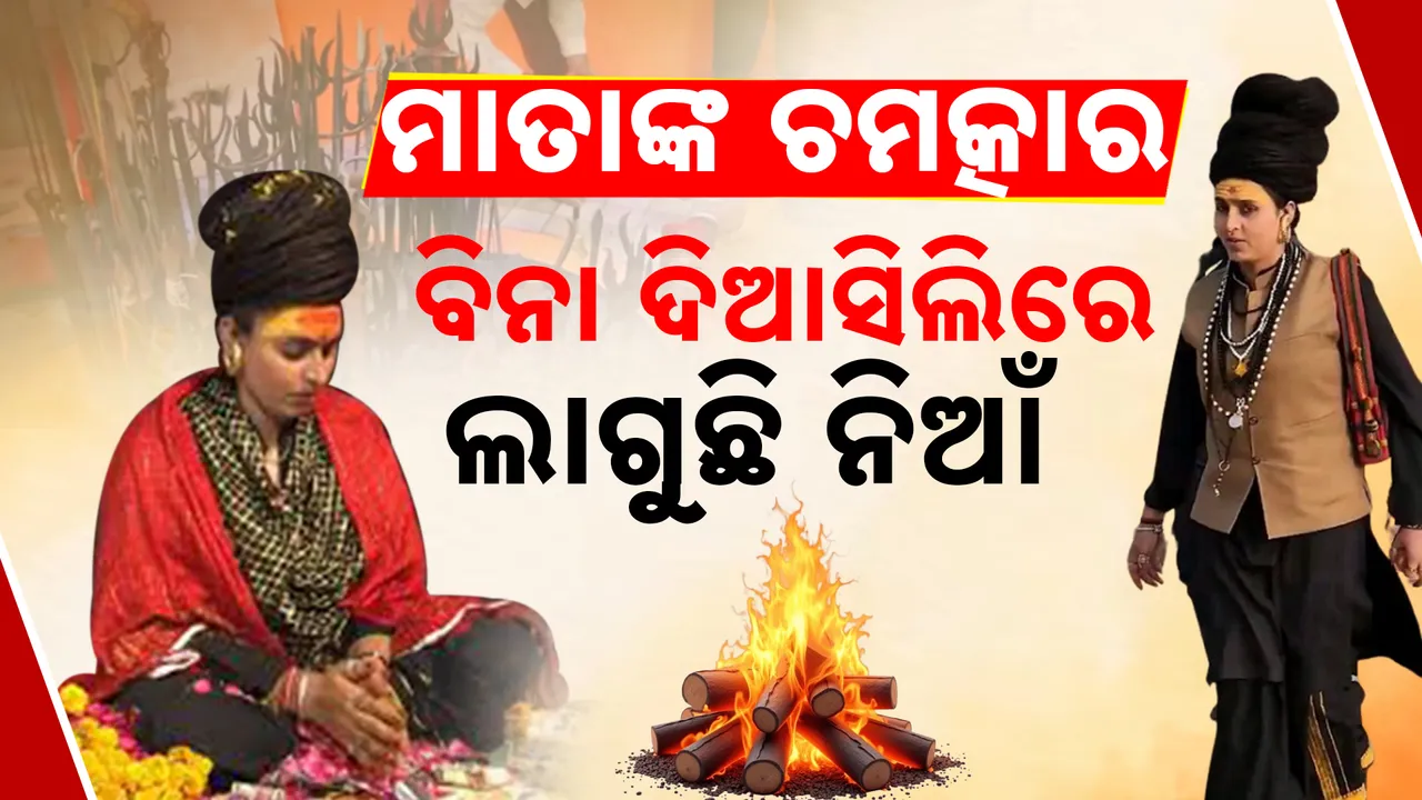  ମାତାଙ୍କ ଚମତ୍କାର Photograph: (Kanak News) 