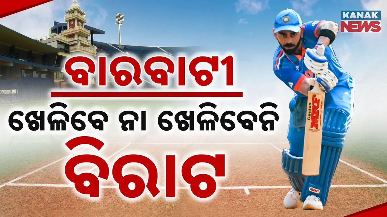  ବାରବାଟୀ ମ୍ୟାଚ୍‌ ଖେଳିବେ ନା ନାହିଁ କୋହଲି ? କୋହଲିଙ୍କ ଫିଟ୍‌ନେସ୍‌କୁ ନେଇ ବଡ଼ ଅପଡେଟ୍‌ ।