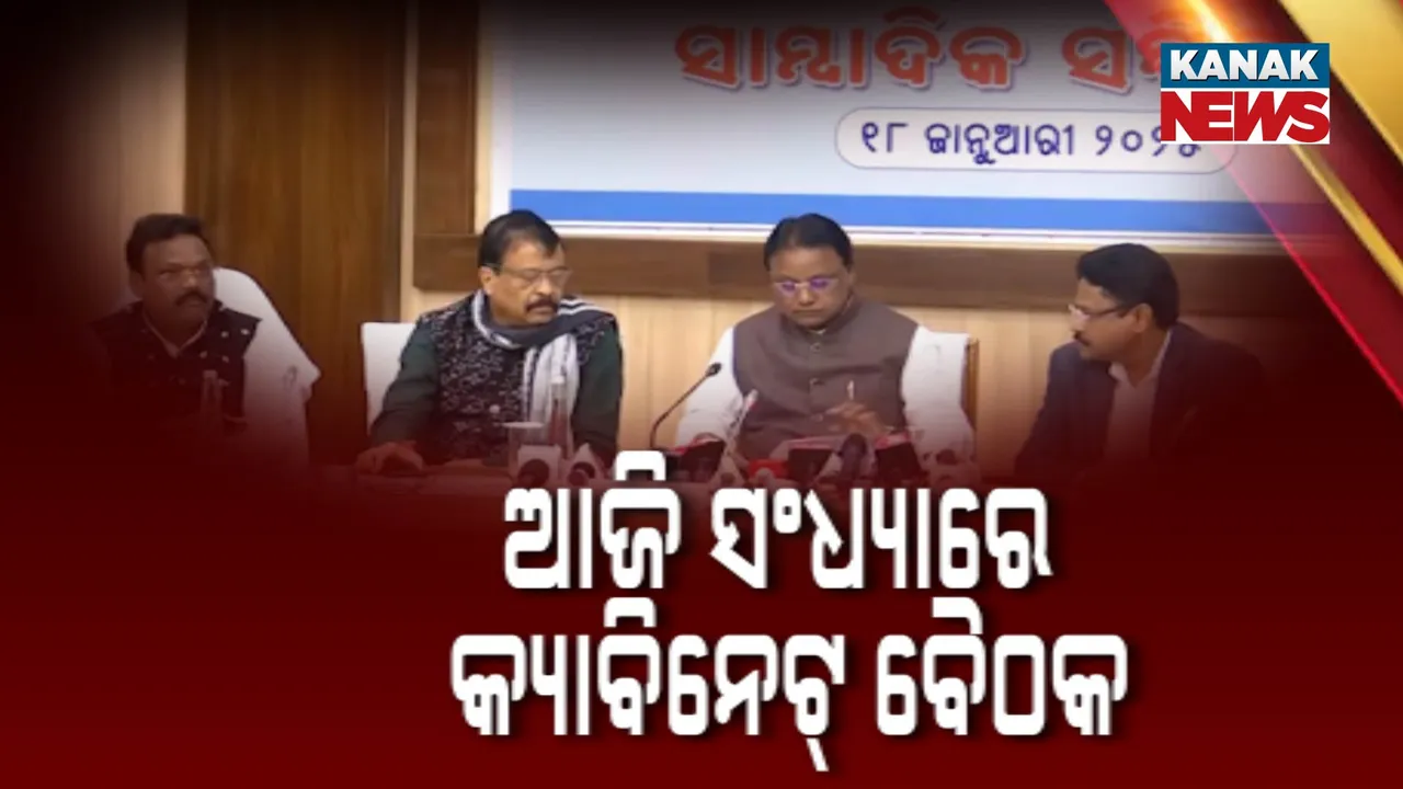  ସନ୍ଧ୍ୟାରେ ବୈଠକ Photograph: (କନକ ନ୍ୟୁଜ) 