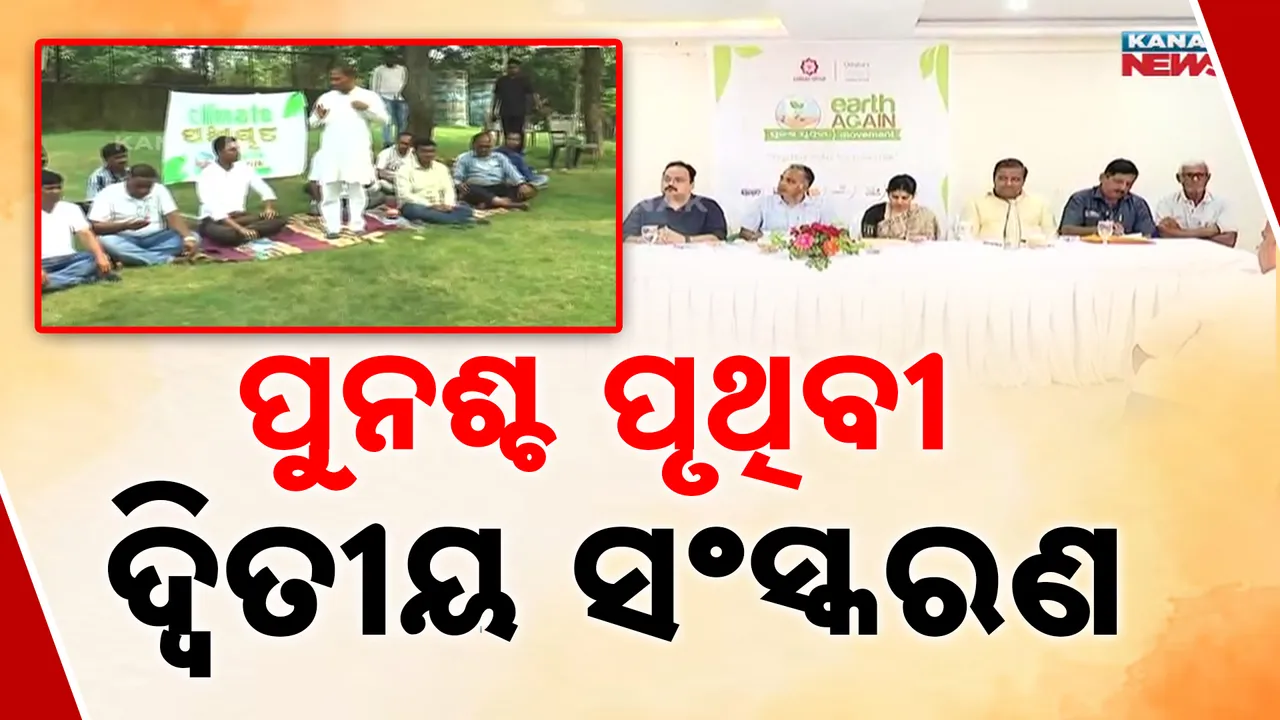  ପୁନଶ୍ଚ ପୃଥିବୀ ଦ୍ବିତୀୟ ସଂସ୍କରଣ Photograph: (kanaknews) 