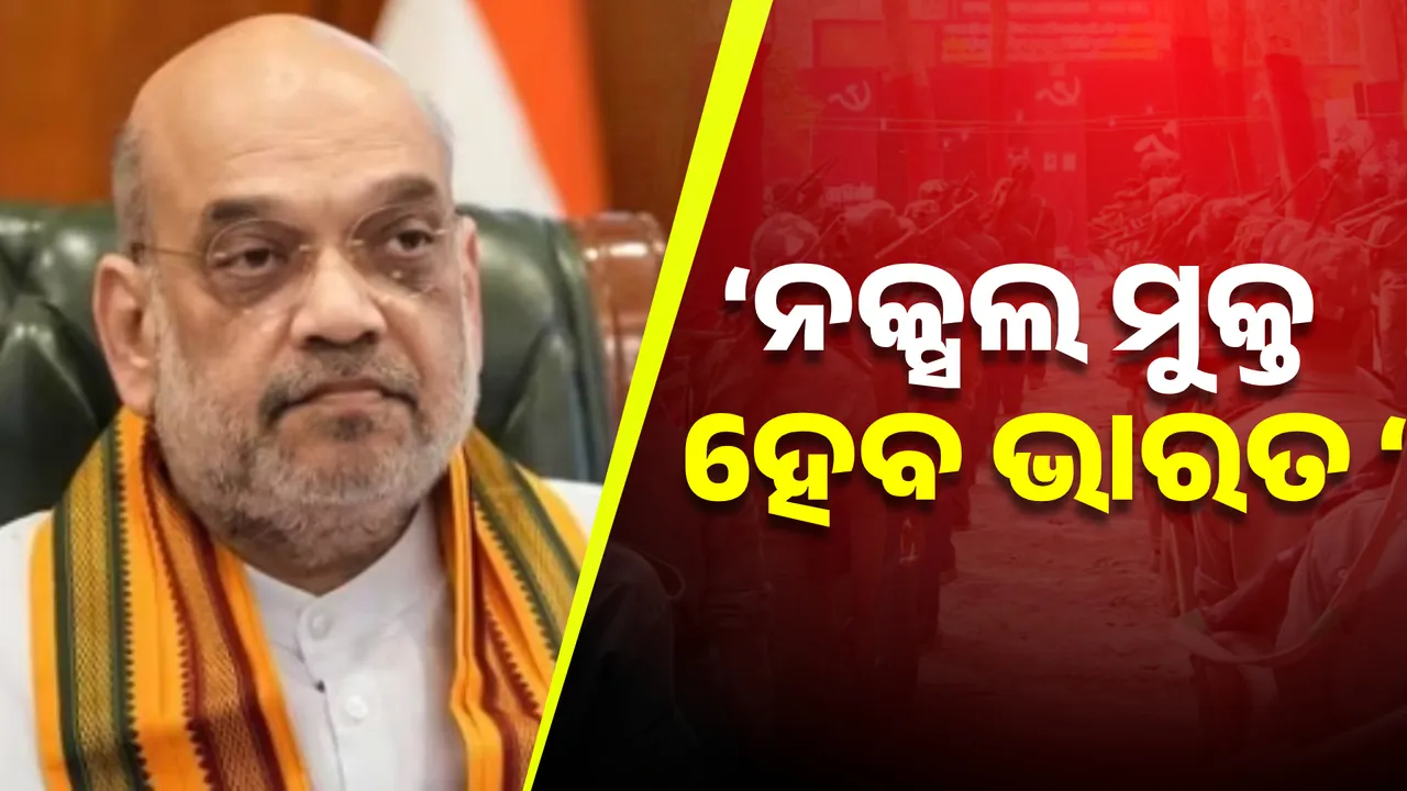  ୨୦୨୬ ମାର୍ଚ୍ଚ ୩୧ ସୁଦ୍ଧା ନକ୍ସଲ ମୁକ୍ତ ହେବ ଭାରତ । ଆହ୍ୱାନ ଦେଲେ ଅମିତ ଶାହ ।