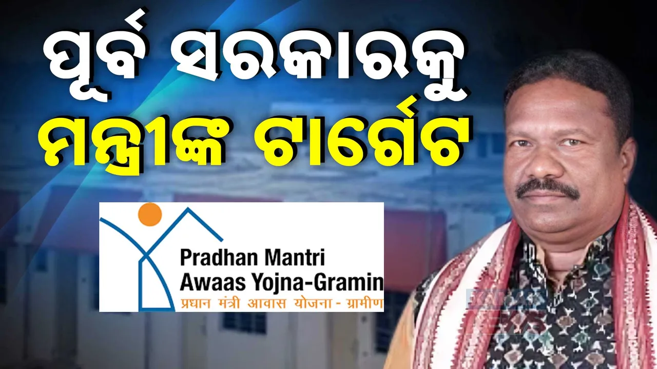  ଆବାସ ଯୋଜନାରେ ଦୁର୍ନୀତି । ପୂର୍ବ ସରକାରକୁ ଘେରିଲେ ପଞ୍ଚାୟତିରାଜ ମନ୍ତ୍ରୀ ।