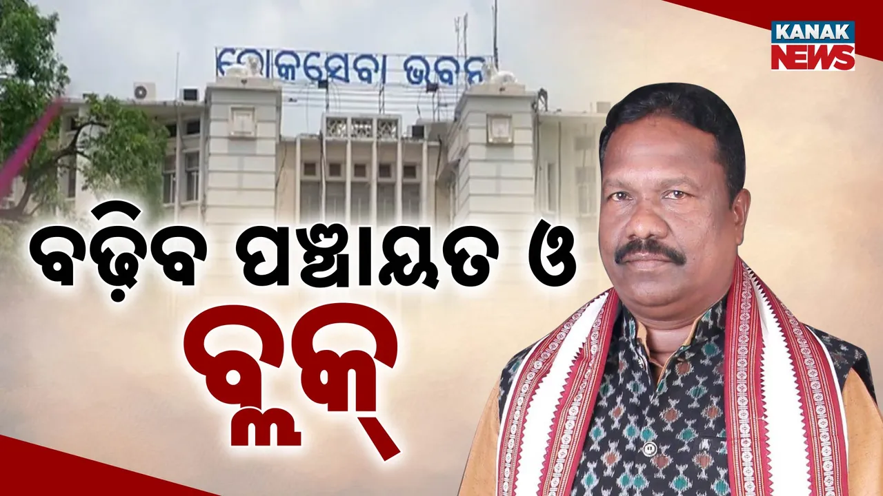  ବଢ଼ିବ ପଞ୍ଚାୟତ ଓ ବ୍ଲକ୍   Photograph: (Kanak News ) 