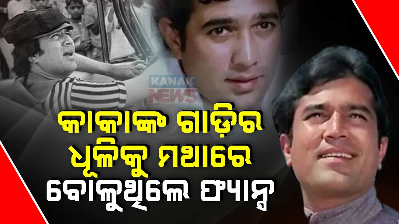  rajesh Khanna  Photograph: (Kanak News) 