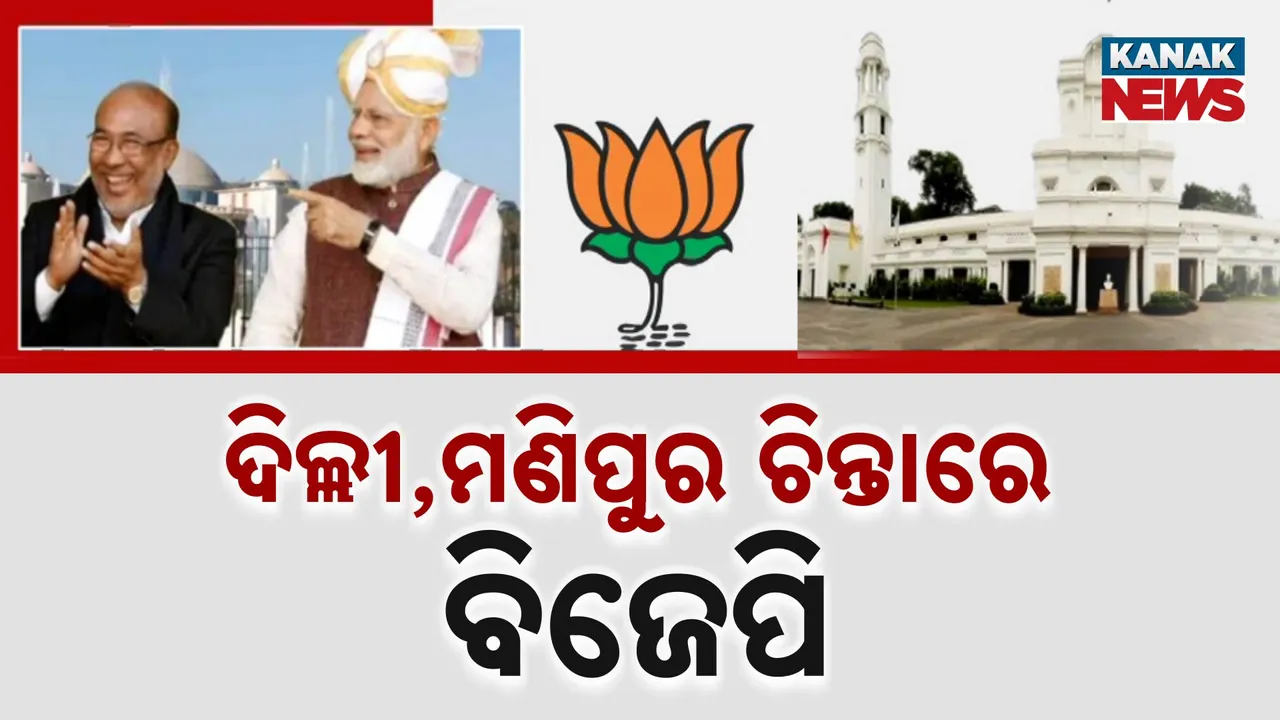  ଦିଲ୍ଲୀ,ମଣିପୁର ଚିନ୍ତାରେ ବିଜେପି Photograph: (KanakNews ) 