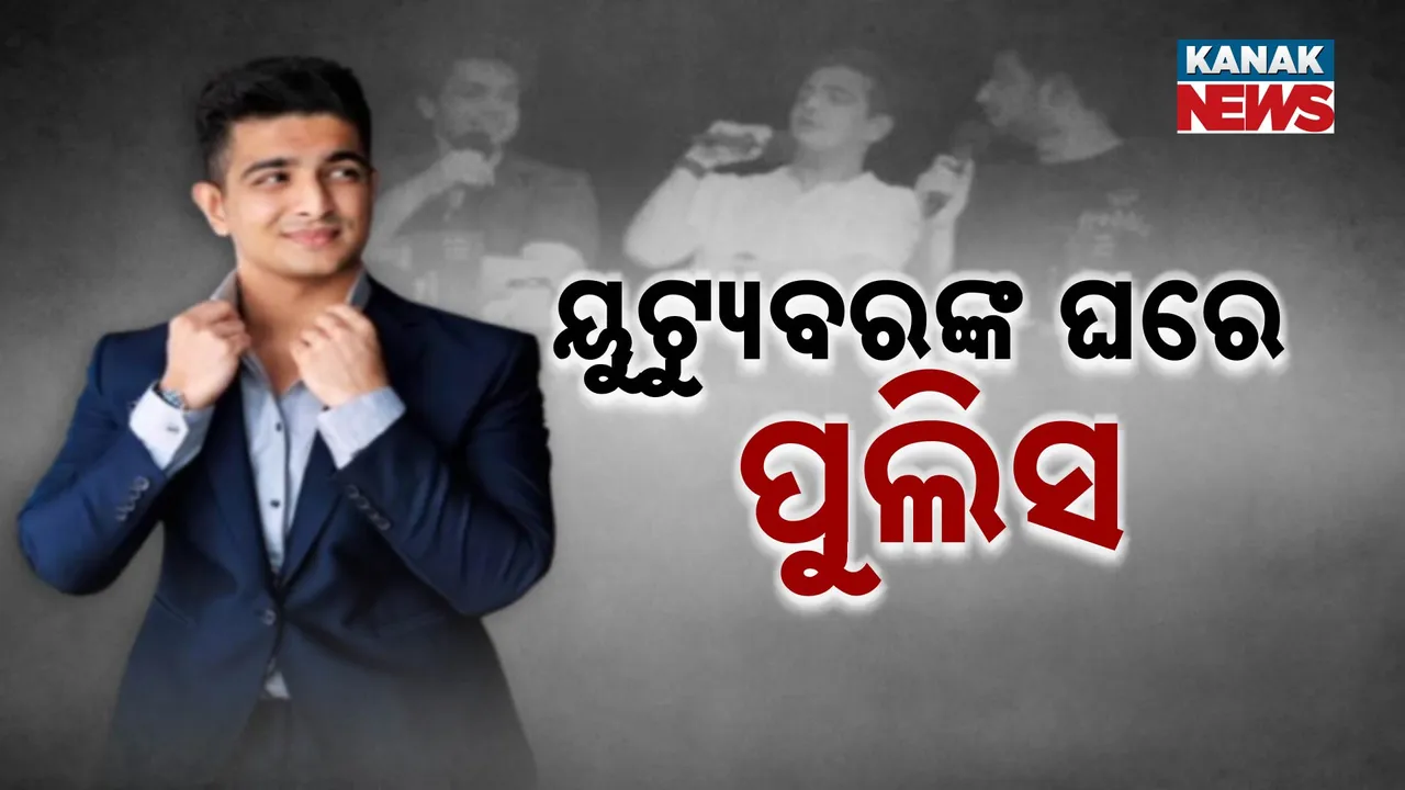  ୟୁଟ୍ୟୁବରଙ୍କ ଘରେ ପୁଲିସ Photograph: (KanakNews ) 